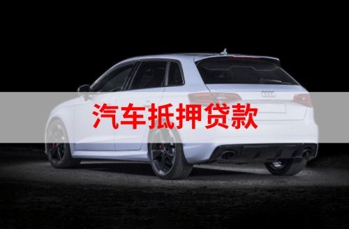 台前重庆汽车抵押贷款办理需要哪些条件