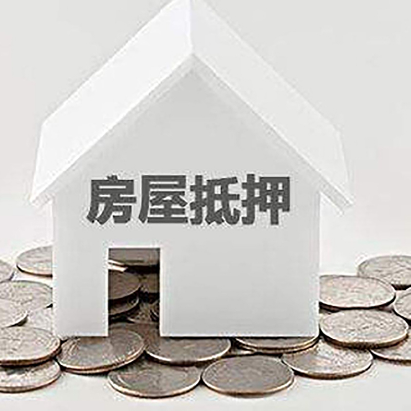 台前房产抵押贷款办理方式及条件
