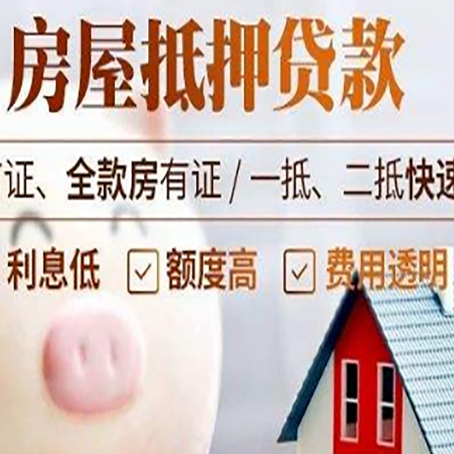 台前房屋抵押消费贷的具体条件和流程