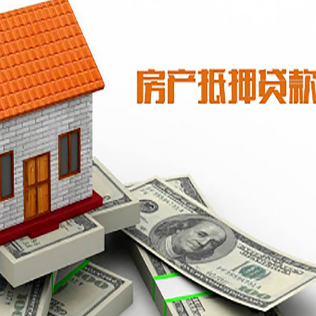 台前房子能再抵押贷款吗？哪里可以借到钱？